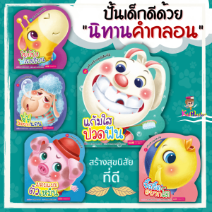 ปั้นเด็กดีด้วยนิทานคำกลอน 5 เล่ม จิ๊ดริ๊ดอยากโต แก้มใสปวดฟัน ฟูฟูไม่อยากนอน โย่งโย่งไปโรงเรียน มอมแมมตัวเหม็น misbook