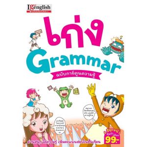 หนังสือเก่ง Grammar ฉบับการ์ตูนความรู้ MISBOOK I get English