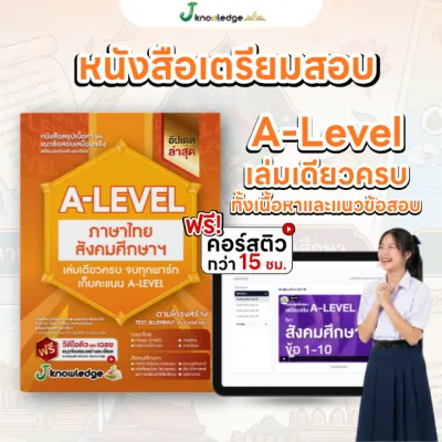 หนังสือสรุปเนื้อหาและแนวข้อสอบ A-LEVEL วิชาภาษาไทยและสังคมศึกษา คอร์สติวข้อสอบ 15 ชม. เฉลยละเอียด พร้อมเทคนิคคิดลัด สำหรับน้องม.6 ม.5 ม.4 เตรียมสอบเข้ามหาวิทยาลัย