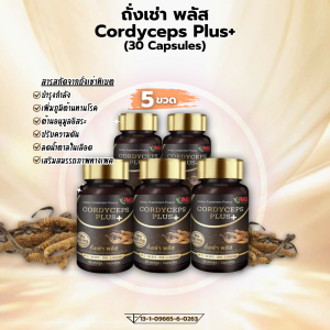 ถั่งเช่า พลัส Cordyceps Plus+ ผลิตภัณฑ์เสริมอาหารถั่งเช่า แบรนด์แท้ (30แคปซูล/ขวด)