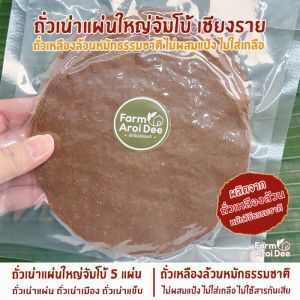 ถั่วเน่าแผ่น ใหญ่จัมโบ้ ถั่วเน่าแข็บ ถั่วเหลืองล้วนหมักธรรมชาติ ไม่ผสมแป้ง ไม่ใส่เกลือ ไม่ใส่ผงชูรส