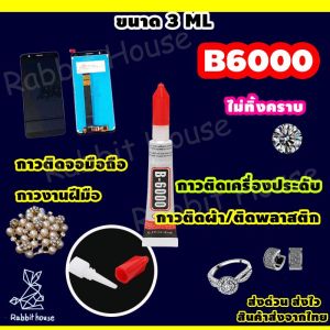 กาวหน้าจอมือถือ (Size 3ML) กาวติดเพชร กาวซ่อมเครื่องประดับ กาวติดเครื่องประดับ กาว กาวติดเคสมือถือ กาวติดผ้า กาวติดพลาสติก กาวซ่อมของเล่น กาวติดเพชรที่เล็บ ไม่ทิ้งคราบกาว รุ่น B6000  พร้อมคู่มือภาษาไทย (3ML)