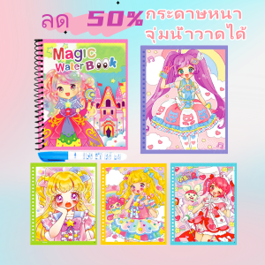 YONGQING ลด 50% สมุดวาดน้ำเด็ก กระดาษหนาพิเศษ ใช้ปากกาจุ่มน้ำวาดง่าย สีสันสวยงาม ของเล่นเด็กอนุบาล 4-6 ปี ของเล่นเด็ก