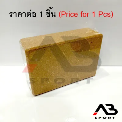 บล็อกโยคะไม้ก๊อกแท้100% Cork Yoga Block - ราคาต่อ 1 ชิ้น