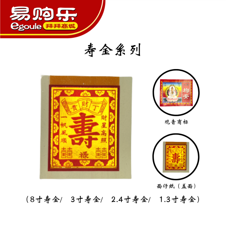 【易购乐】寿金/观音商标寿金/8寸寿金（8寸/3寸/2.4寸/1.3寸）观音寿金/神料 / 金纸 /joss paper/拜神/拜拜 | Lazada