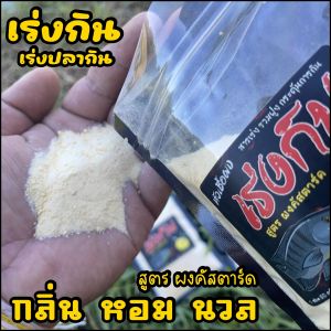 สารเร่งปลากิน หัวเชื้อเร่งกิน  (สูตร ผงคัสตาร์ด)  ปลาเกร็ด/ปลาหนัง