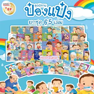 นิทานป๋องแป๋ง ครบชุด 65เล่ม นิทานคำกลอน สำหรับเด็ก 0-6 ปี นิทานเด็ก เสริมพัฒนาการ นิทาน EF ราคาดีสุดๆ หนังสือเด็ก