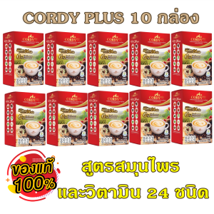 กาแฟคอร์ดี้พลัส สูตรใหม่ Cordy Plus Coffee 10 กล่อง ผสมสมุนไพร และวิตามิน 24 ชนิด ไม่เติมน้ำตาล ไม่มีโคเลสเตอรอล กาแฟปรุงสำเร็จชนิดผง 10ซองต่อกล่อง