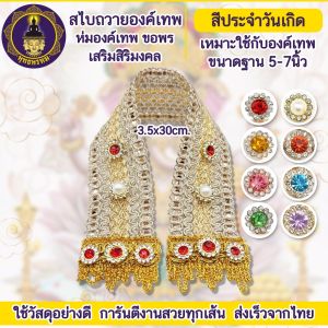 พุทธพรหม : สไบห่มองค์เทพ สไบถวายเทพ งานปราณีต แฮนด์เมด สีมงคลประจำวันเกิด ถวายพระพิฆเนศ พระแม่ลักษมี องค์เทพทุกองค์