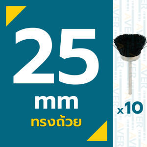 AVER แปรงขนหมู แปรงขัด (สีดำ) แกน 3 มิล ลูกขัดขนหมู (ชุดละ 10 ชิ้น) หัวขัดเงา แปรงจี้ แปรงขนหมูมีแกน แปรงไนล่อน ปลายข้อต่อยึดติดแน่น