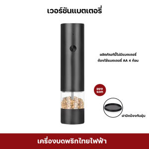 KADONIA เครื่องบดพริกไทยไฟฟ้า เซรามิค ปรับได้ เกรดอาหาร ปลอดภัย ปรับความหยาบไ ชาร์จไฟได้ เครื่องบดไฟฟ้า