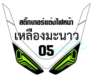 PCX 160 2025 005 ฟิล์มแต่งไฟหน้า 2 ชั้น PCX 160 2025 005 ฟิล์มแต่งไฟหน้าเกรดพรีเมี่ยมแบบ2ชั้น ป้องกันและลบรอยขีดข่วน ตัวงานออกแบบใหม่ สวยโดดเด่นไม่ซ้ำใคร เข้ารูปติดตั้งง่าย สินค้าแนะนำ ลองเถอะแล้วจะชอบ 01