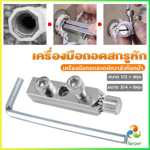 Harper 1ชิ้น เครื่องมือถอดลวดหักวาล์วก๊อกน้ำ ง่ายต่อการออก เครื่องมือถอดสกรูหัก Screws Bolt Extractor