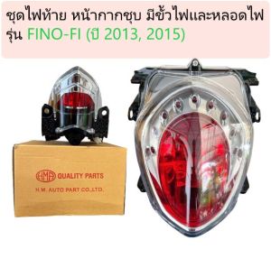 ไฟท้าย YAMAHA FINO ไฟเบรคฟีโน่ ไฟท้ายชุดเพชร (เเดง/ใส) รุ่น FINO-FI (ปี 2013 2015) หน้ากากชุบ พร้อมขั้วไฟเเละหลอดไฟ