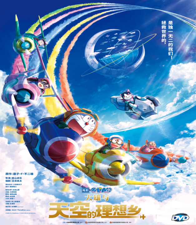 Doraemon the Movie: Nobita's Sky Utopia 哆啦A梦:大雄与天空的理想乡(2023)DVD ...