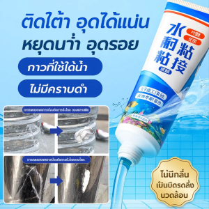 กาวปิดผนึกใต้น้ำ กาวติดใต้น้ำ กันน้ำ ป้องกันการรั่วซึม โปร่งใส ความปลอดภัย ปลอดสารพิษ ไม่เป็นอันตราย