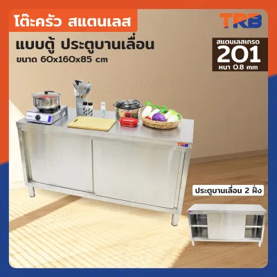 ตู้สแตนเลส เคาน์เตอร์ครัว ตู้ครัวสแตนเลส โต๊ะครัวแบบตู้ บานเลื่อน 2 ฝั่ง 160x60x85cm JBUYNOW TRB RB230417-3