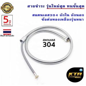 สายชำระ "เลสแท้ 100% สแตนเลส304" หุ้มนอก-ใน 2ชั้น สายชำระทนแรงดัน ใหม่ล่าสุด คอนโด สแตนเลส ใหม่ล่าสุด
