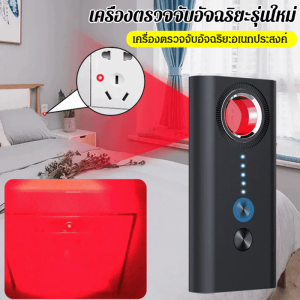 ตรวจหากล้องป้องกันการติดตาม  และการสแกนการลอกเลียนแบบเพื่อป้องกันการโดนถ่ายลับ