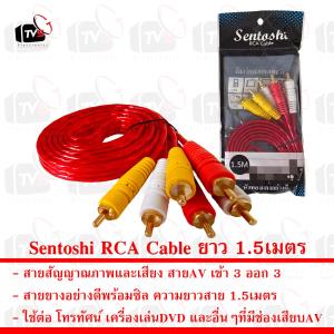 Sentoshi สาย AV เข้า 3 ออก 3 สายสัญญาณภาพและเสียง RCA Cable ยาว 1.5เมตร