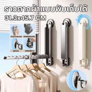 【Lifefree】COD ราวตากผ้าพับได้พร้อมถ้วยดูด ใช้ในร่ม ราวตากผ้าแบบยืดหดได้พร้อมถ้วยดูด ระเบียง