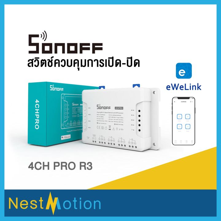 Sonoff 4CH PRO R2/R3 สวิตช์เปิดปิดไร้สายผ่านระบบ Wi-Fiควบคุมการปิด-เปิด ...
