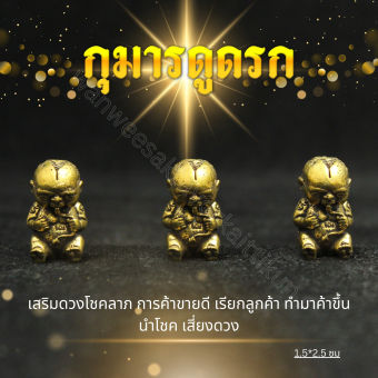 รูปจากผู้ขายบน Lazada: กุมารทองดูดรกทองเหลืองแท้ ราคาส่ง ตั้งราคา ฿35 ขายแล้ว 199 ชิ้น