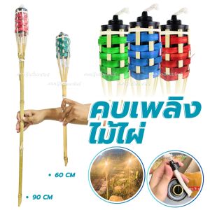 คบเพลิงไม้ไผ่ ตะเกียงคบเพลิง คบเพลิงพร้อมตะเกียง ขาไม้ไผ่  มี2 ขนาด ของตกแต่งสถานที่ ประดับเทศกาล ของเล่นลอยกระทง