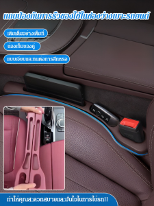 แถบกันรั่วในรถยนต์ อุปกรณ์จัดเก็บช่องว่างที่นั่งรถยนต์