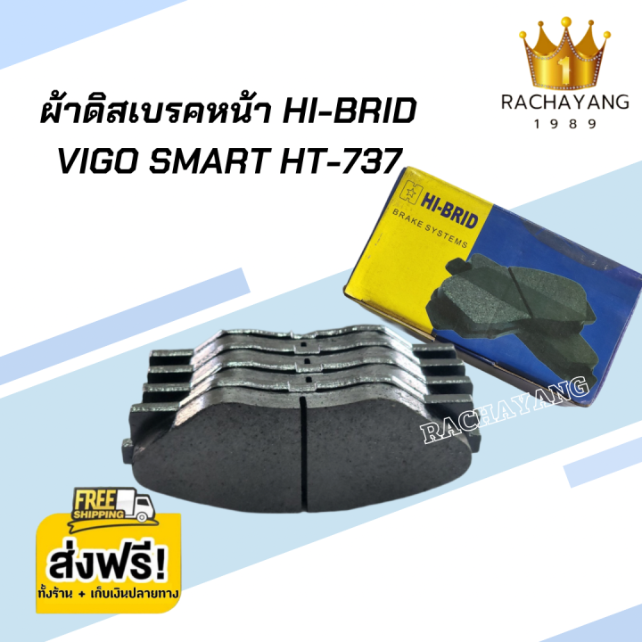 ผ้าดิสเบรคหน้า HI-BRID BRAKE SYSTEMS VIGO SMART HT-737 ผ้าดิสเบรคหน้ามี ...