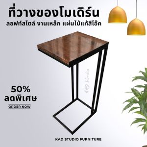 โต๊ะข้างเตียงไว้ทำงาน โต๊ะข้างโซฟา โต๊ะขนาดเล็ก  ขนาด 35x29x75 ซม. เหล็กกันสนิมแข็งแรง  + ไม้แท้ (ประกอบสำเร็จ)