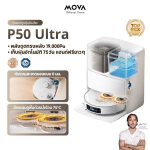 【NEW 2025】MOVA P50 Ultra Robot Vacuum Mop หุ่นยนต์ดูดฝุ่นและล้างพื้นแรงดูด19000Pa ทำความสะอาดได้ทั่วถึง หมดปัญหาผมพันกัน