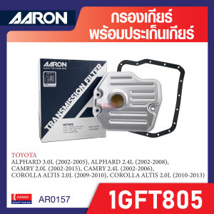 ชุดกรองเกียร์ + ประเก็นเกียร์ AARON 1GFT805 สำหรับ TOYOTA ALPHARD / CAMRY / COROLLA ALTIS