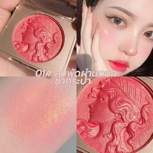 บลัชออนเนื้อฉ่ำวาว บลัชออนเจ้าหญิง ปัดแก้ม บลัชออน เม็ดสีแน่น สีสวย เนื้อฉ่ำวาว ขนาดพกพา มีกระจกให้ในตลับเนื้อชิมเมอร์ ฉ่ำวาว วิ้งๆ เนื้อดินน้ำมัน