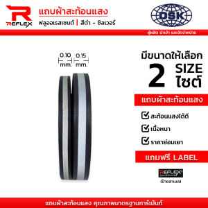 แถบผ้าสะท้อนแสง เนื้อหนา หน้ากว้าง 10 มิล และ 15 มิล เลือกความยาวได้ แถบผ้า เทปผ้า สะท้อนแสง  REFLEX