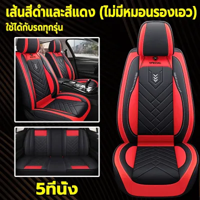 🔥5ชิ้น หนังระดับสูง100%🔥เหมาะสําหรับรถทุกประเภทระบายอากาศได้ดีและไม่อับ ชุดหุ้มเบาะรถยนต์ หนังแท้ที่สบาย ผ้าคลุมเบาะรถยนต์ ที่หุ้มเบาะรถยนต์ เบาะหุ้มรถยนต์ ชุดหุ้มเบาะ ชุดหุ้มเบาะรถ isuzu ผ้าหุ้มเบาะรถยนต์ หุ้มเบาะรถเก๋ง หนังหุ้มเบาะรถ