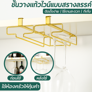 ชั้นวางแก้วไวน์แบบสร้างสรรค์ ไวน์ ที่แขวนแก้วไวน์ ที่วางแก้วไวน์สแตนเลส 304 ที่แขวนแก้ว ชั้นวางขวดไวน์ ชั้นวางไวน์ ที่แขวนแก้วไวน