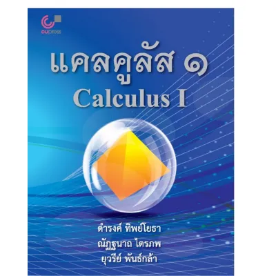 Chulabook|c112|หนังสือ|9789740339403|แคลคูลัส 1 (CALCULUS I)