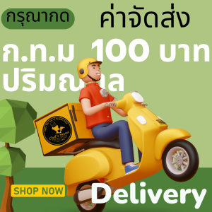 ค่าจัดส่งอาหารคลีน พื้นที่กทม. ปริมณฑล