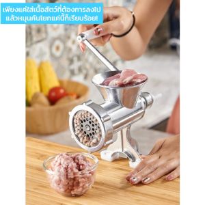 เครื่องบดเนื้อ โลหะ เครื่องบดอาหาร เครื่องบดหมู ไก่ มือหมุน เครื่องบดสับ บดพริกกระเทียม เครื่องอัด บดเนื้อทำใส้กรอก Meat Grinder