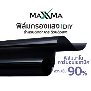 ฟิล์มนาโนคาร์บอนเซรามิค เข้ม 90% โทนดำ Black Panther BP05 ฟิล์มกรองแสง ฟิล์มบ้าน ติดกระจก กันร้อน ประหยัดพลังงานเบอร์ 5 by Maxxma