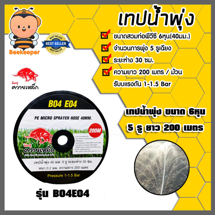 เทปน้ำพุ่ง ควายเหล็ก 6 หุน ยาว 200 เมตร สำหรับระบบน้ำ