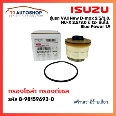 ISUZU กรองโซล่า กรองดีเซล อีซูซุ Dmax 2012- ขึ้นไป Vcross Blue power 1.9 MU-X กรองน้ำมันเชื้อเพลิง รหัสแท้ 8-9859693-0