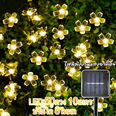 ไฟตกแต่งโซล่าเซลล์ LED 50ดวง 10เมตร 8 โหมดการใช้งาน solar ไฟโซล่าเซลล์ ไฟพลังงานแสงอาทิตย์ ไฟกระพริบ