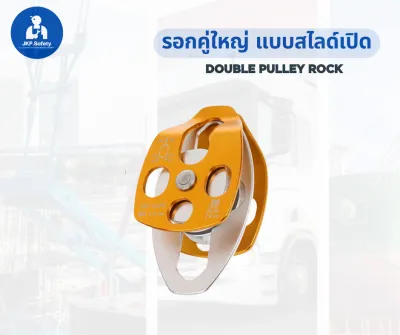 ลูกรอกคู่ รอกคู่ใหญ่แบบสไลด์เปิด 32 KN สามารถใส่เชือกได้ถึง 10-15 มิล