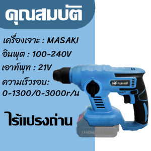 MASAKI เครื่องเจาะคอนกรีต ค้อนโรตารี 21VF Jack Hammer เจาะ MT-900T ไร้แปรงถ่าน รับประกัน 3 เดือน