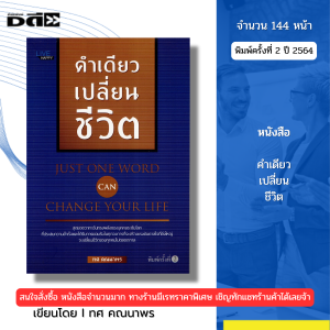 หนังสือ คำเดียวเปลี่ยนชีวิต พิมพ์ปี 2564 I เขียนโดย ทศ คณนาพร จิตวิทยา พัฒนาตนเอง 69-9786165780636