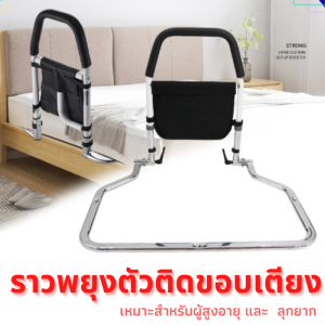 ราวงพยุงตัวช่วยลุก ราวกันตก ที่กั้นที่นอนเตียง ที่กั้นเตียง ราวพยุงตัว ราวจับ ราวพยุงลุก ราวจับกันลื่นล้มสําหรับผู้สูงอายุ ผู้ป่วย
