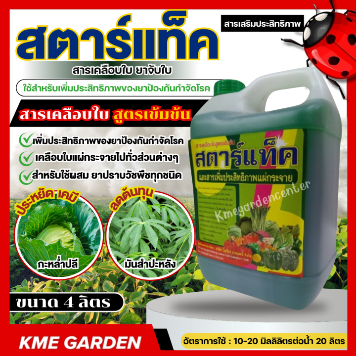 สตาร์แท็ค 5 ลิตร สารจับใบสูตรเข้มข้น