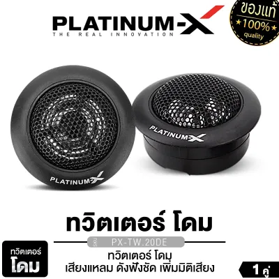 PLATINUM-X ทวิตเตอร์โดม 2นิ้ว / ลำโพงทวิตเตอร์ พร้อมซีในตัว โดมผ้าไหม เสียงแหลม ดังฟังชัด เสียงใส เสียงดี เครื่องเสียงรถ เสียงแหลมใส PX-TW.20DE /PX-TW.25NET/ PX-TW1025EX /PX-TW2130DE 1 คู่ เครื่องเสียงรถยนต์